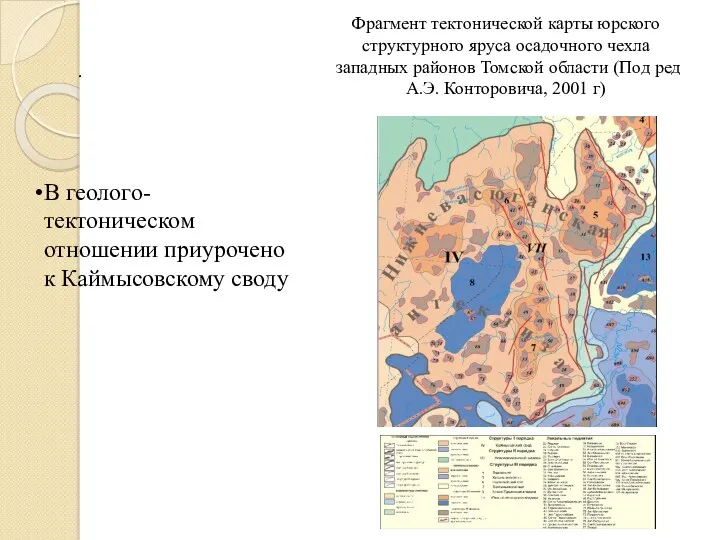 . В геолого-тектоническом отношении приурочено к Каймысовскому своду Фрагмент тектонической карты юрского структурного