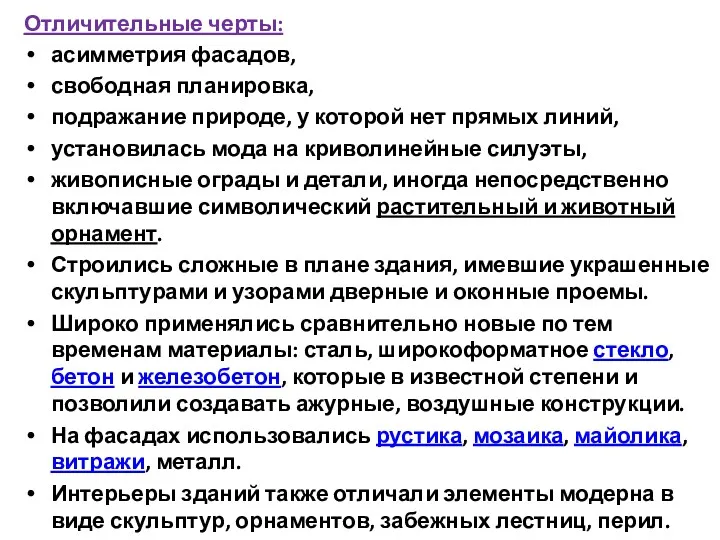 Отличительные черты: асимметрия фасадов, свободная планировка, подражание природе, у которой