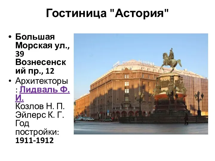 Гостиница "Астория" Большая Морская ул., 39 Вознесенский пр., 12 Архитекторы: