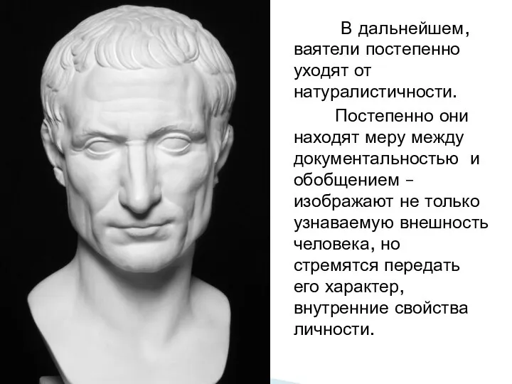 В дальнейшем, ваятели постепенно уходят от натуралистичности. Постепенно они находят