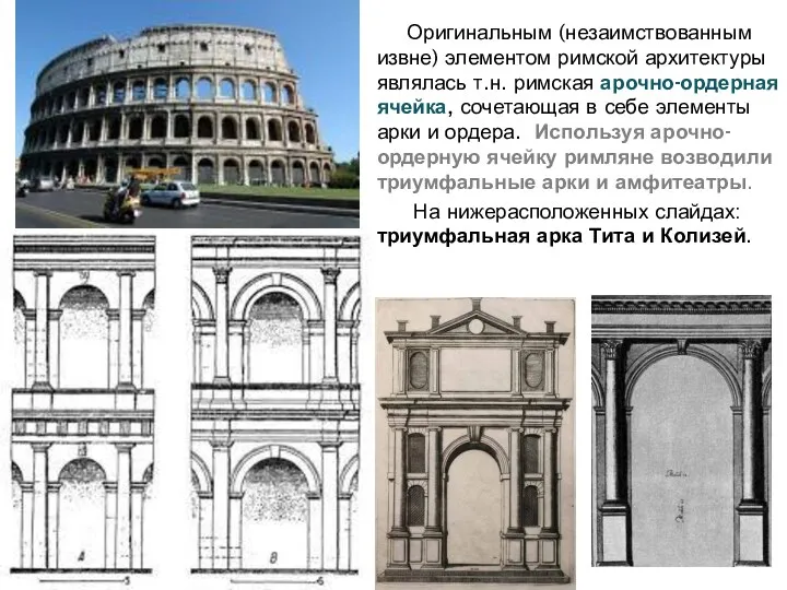 Оригинальным (незаимствованным извне) элементом римской архитектуры являлась т.н. римская арочно-ордерная