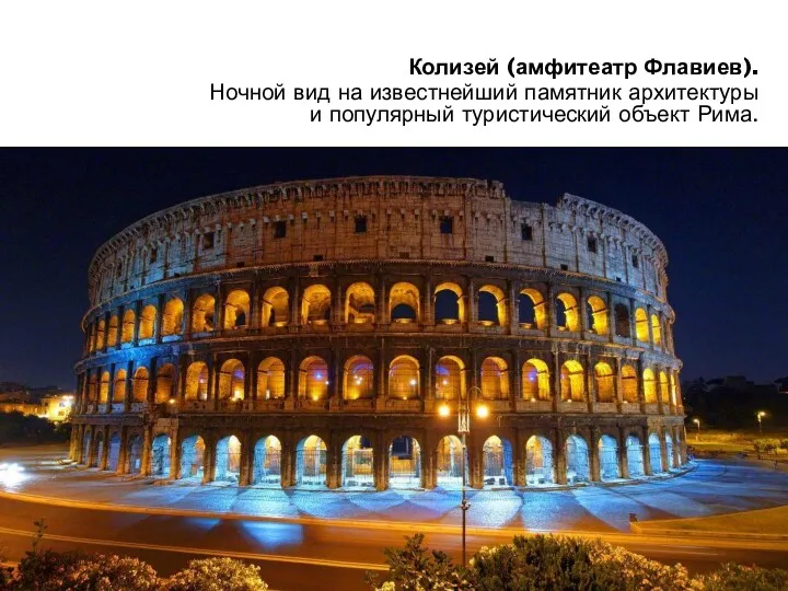 Колизей (амфитеатр Флавиев). Ночной вид на известнейший памятник архитектуры и популярный туристический объект Рима.