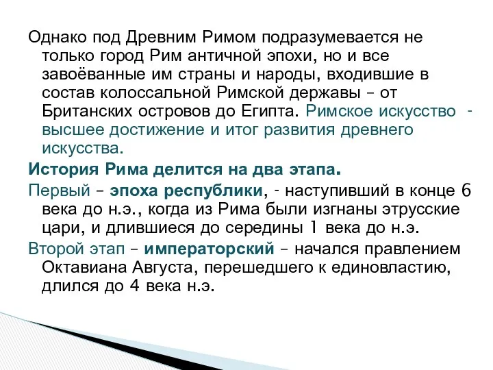 Однако под Древним Римом подразумевается не только город Рим античной