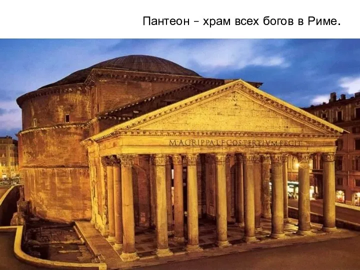Пантеон – храм всех богов в Риме.