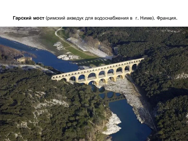 Гарский мост (римский акведук для водоснабжения в г. Ниме). Франция.
