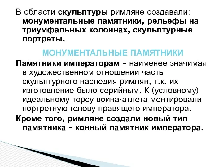 В области скульптуры римляне создавали: монументальные памятники, рельефы на триумфальных