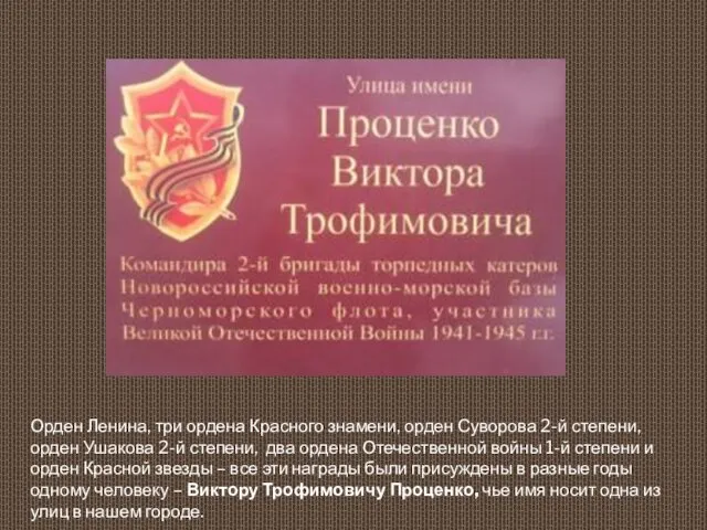 Орден Ленина, три ордена Красного знамени, орден Суворова 2-й степени,