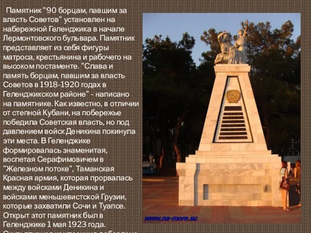 Памятник "90 борцам, павшим за власть Советов" установлен на набережной