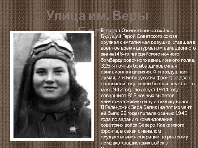 Великая Отечественная война… Будущий Герой Советского союза, хрупкая симпатичная девушка,
