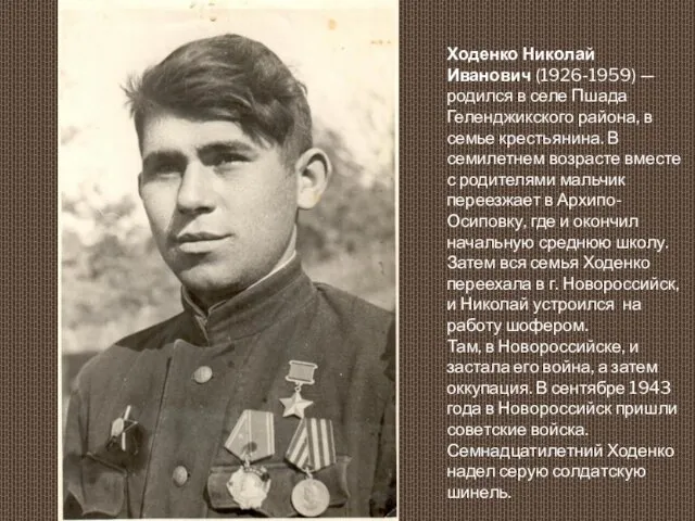 Ходенко Николай Иванович (1926-1959) — родился в селе Пшада Геленджикского