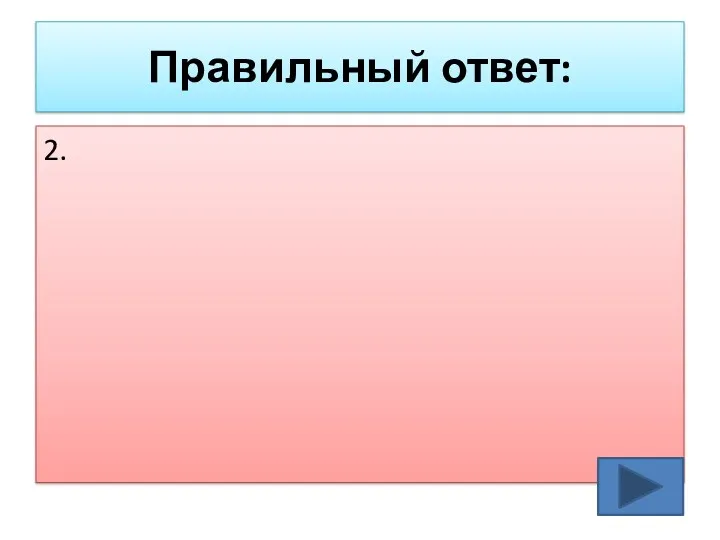 Правильный ответ: 2.