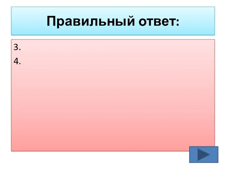 Правильный ответ: 3. 4.