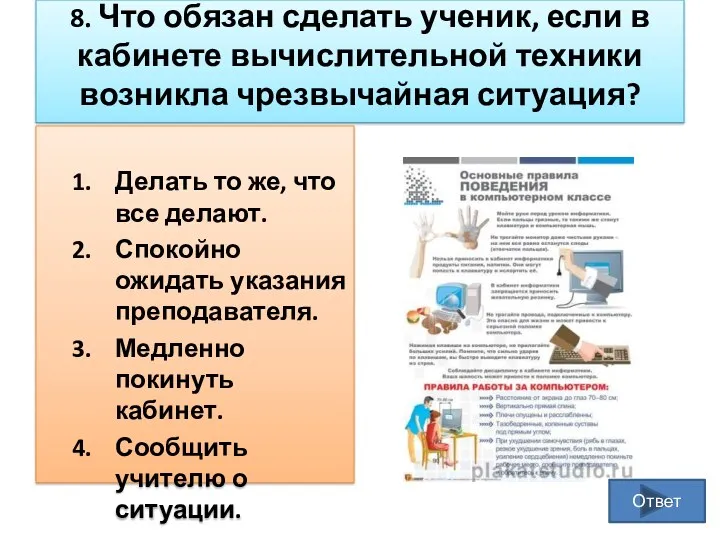 8. Что обязан сделать ученик, если в кабинете вычислительной техники возникла чрезвычайная ситуация?