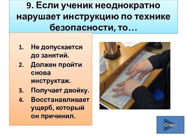 9. Если ученик неоднократно нарушает инструкцию по технике безопасности, то…