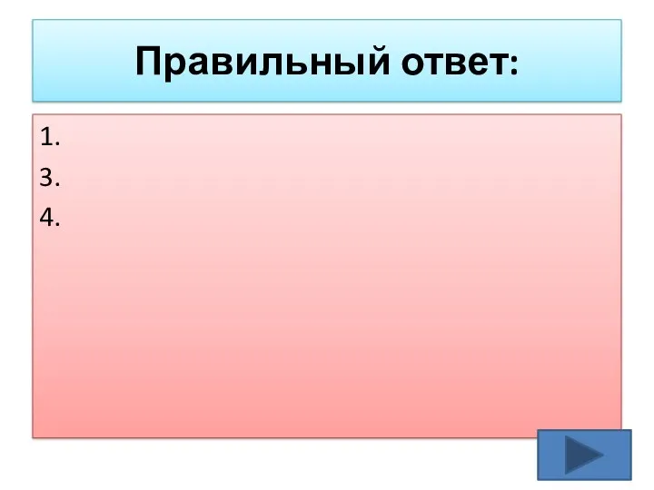 Правильный ответ: 1. 3. 4.