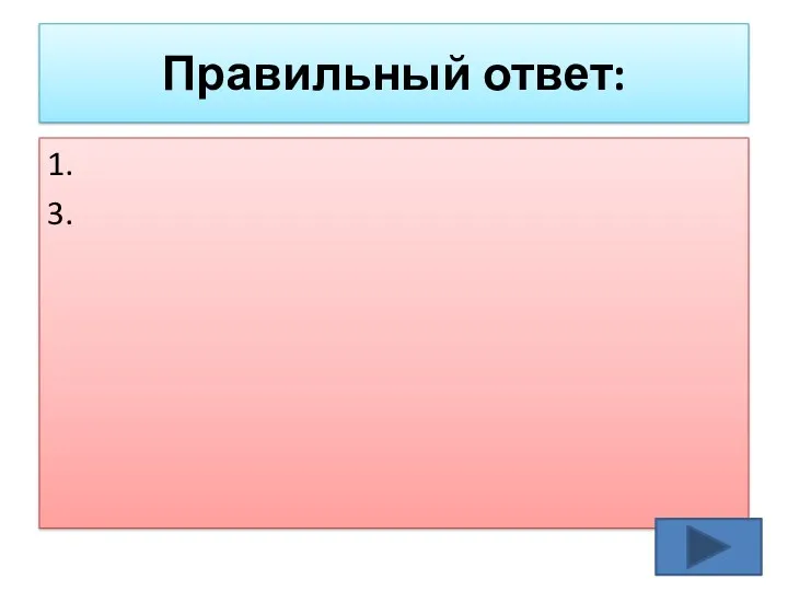 Правильный ответ: 1. 3.