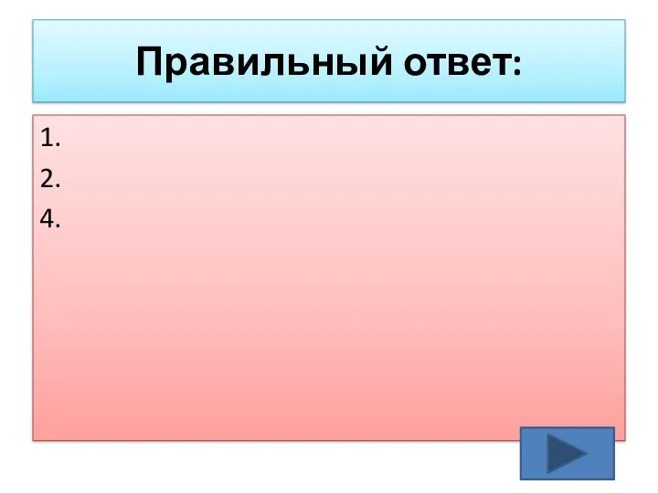 Правильный ответ: 1. 2. 4.