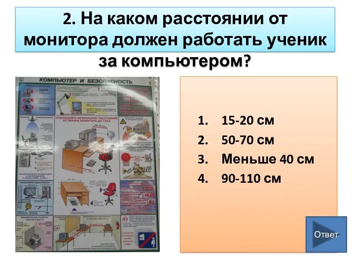 2. На каком расстоянии от монитора должен работать ученик за компьютером? 15-20 см