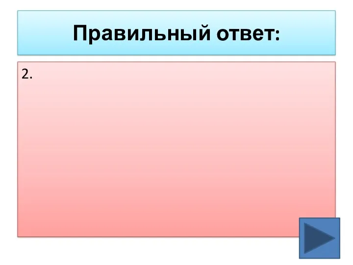 Правильный ответ: 2.