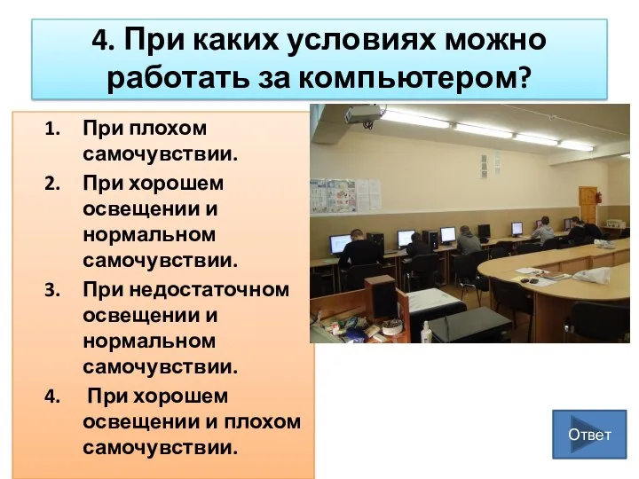 4. При каких условиях можно работать за компьютером? При плохом самочувствии. При хорошем