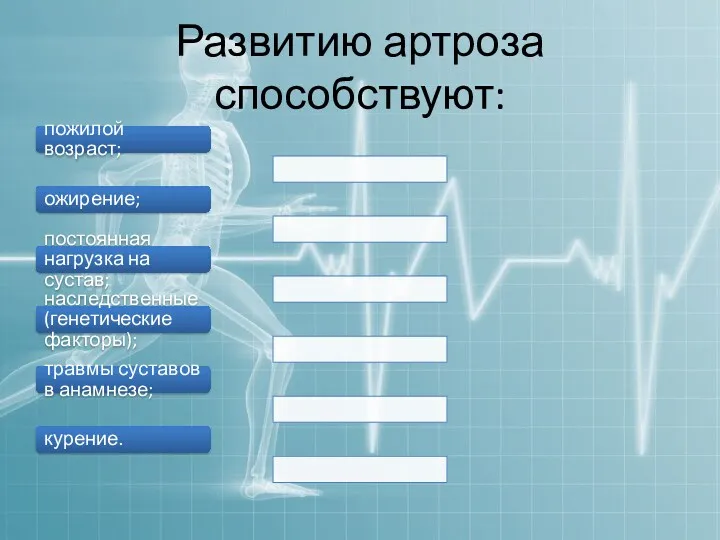 Развитию артроза способствуют: пожилой возраст; ожирение; постоянная нагрузка на сустав;