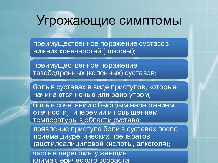 преимущественное поражение суставов нижних конечностей (плюсны); преимущественное поражение тазобедренных (коленных)