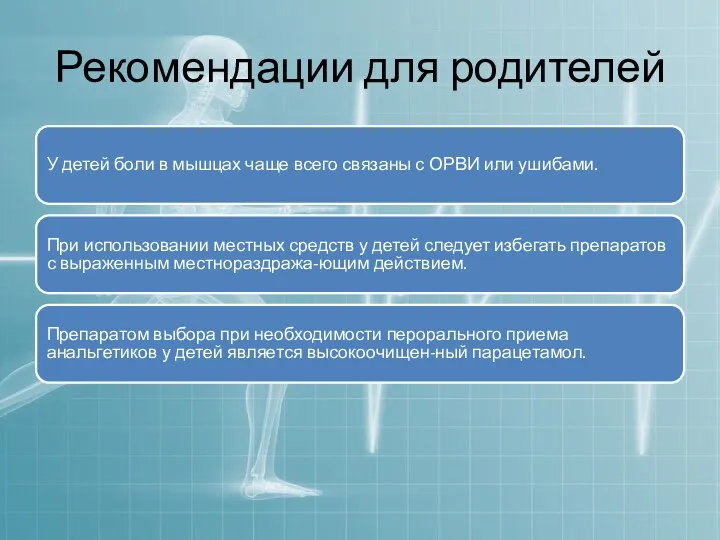 Рекомендации для родителей У детей боли в мышцах чаще всего