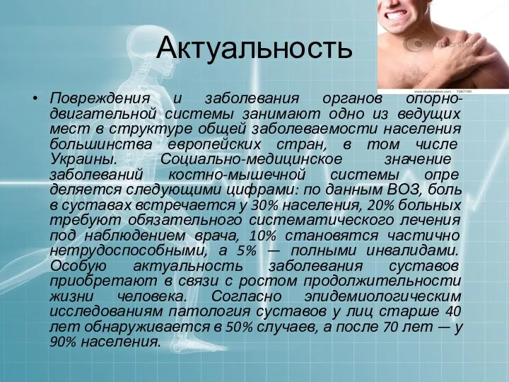 Актуальность Повреждения и заболевания органов опорно-двигательной системы занимают одно из