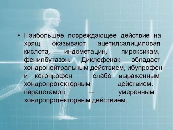 Наибольшее повреждающее действие на хрящ оказывают ацетилсалициловая кислота, индометацин, пироксикам,