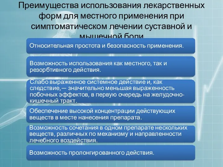 Преимущества использования лекарственных форм для местного применения при симптоматическом лечении