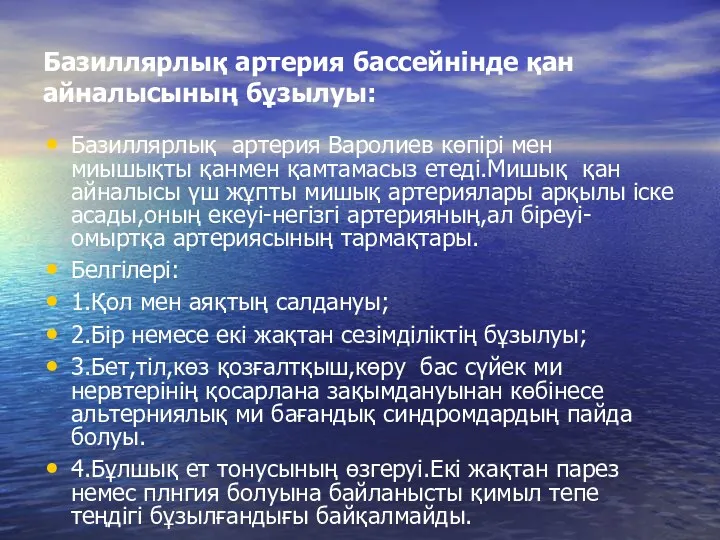 Базиллярлық артерия бассейнінде қан айналысының бұзылуы: Базиллярлық артерия Варолиев көпірі