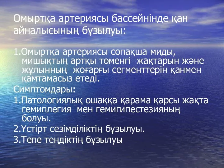 Омыртқа артериясы бассейнінде қан айналысының бұзылуы: 1.Омыртқа артериясы сопақша миды,мишықтың