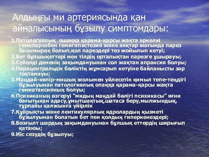 Алдыңғы ми артериясында қан айналысының бұзылу симптомдары: 1.Патологиялық ошаққа қарама-қарсы