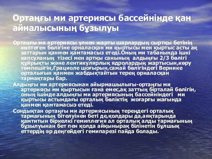 Ортаңғы ми артериясы бассейнінде қан айналысының бұзылуы Ортаңғы ми артериясы