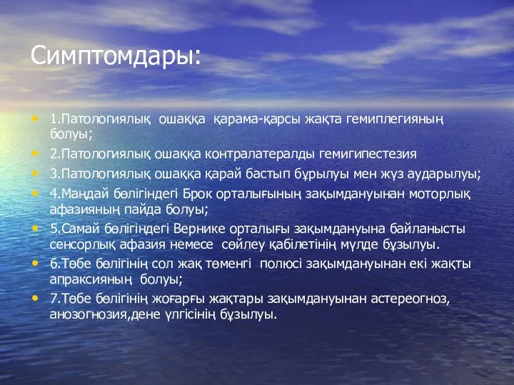 Симптомдары: 1.Патологиялық ошаққа қарама-қарсы жақта гемиплегияның болуы; 2.Патологиялық ошаққа контралатералды