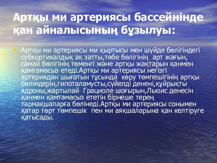 Артқы ми артериясы бассейнінде қан айналысының бұзылуы: Артқы ми артериясы