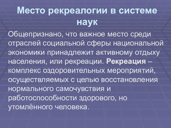 Место рекреалогии в системе наук Общепризнано, что важное место среди