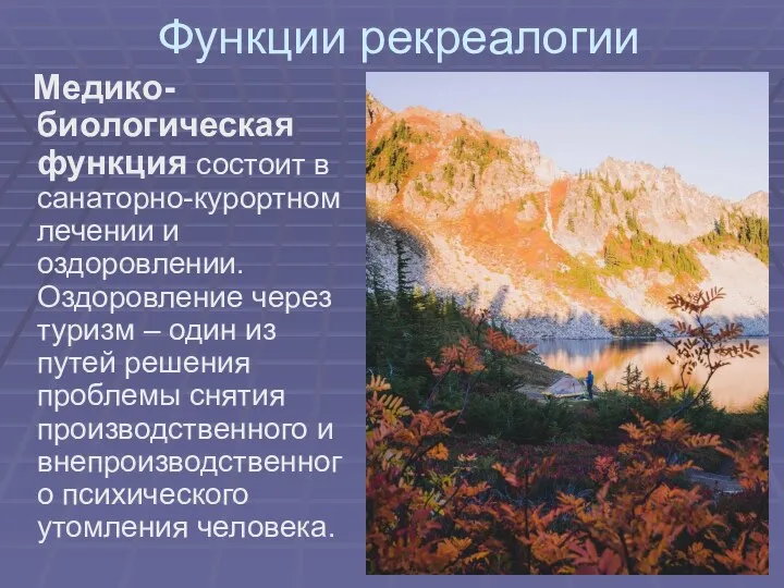 Функции рекреалогии Медико-биологическая функция состоит в санаторно-курортном лечении и оздоровлении.