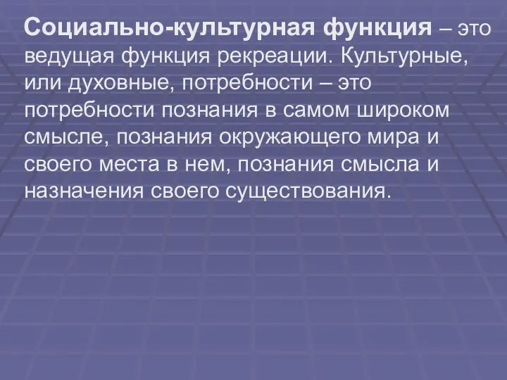 Социально-культурная функция – это ведущая функция рекреации. Культурные, или духовные,