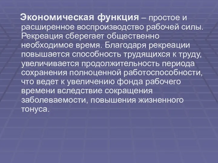 Экономическая функция – простое и расширенное воспроизводство рабочей силы. Рекреация сберегает общественно необходимое