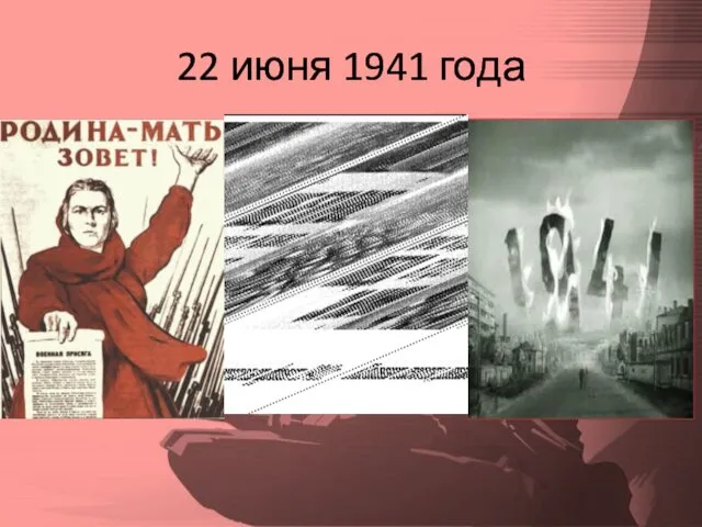 22 июня 1941 года