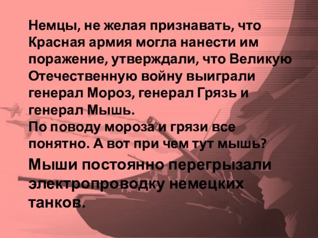 Мыши постоянно перегрызали электропроводку немецких танков. Немцы, не желая признавать,