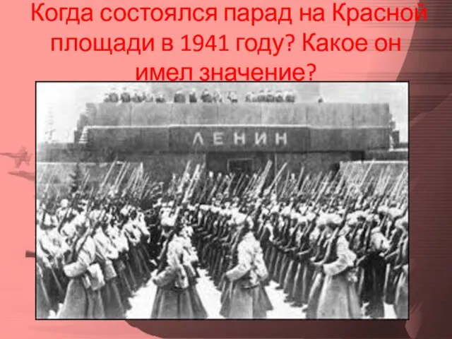Когда состоялся парад на Красной площади в 1941 году? Какое он имел значение?