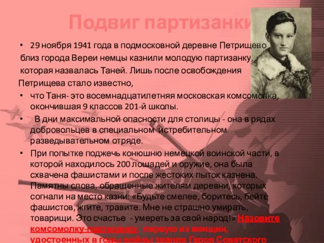 Подвиг партизанки 29 ноября 1941 года в подмосковной деревне Петрищево