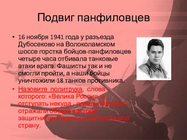 Подвиг панфиловцев 16 ноября 1941 года у разъезда Дубосеково на