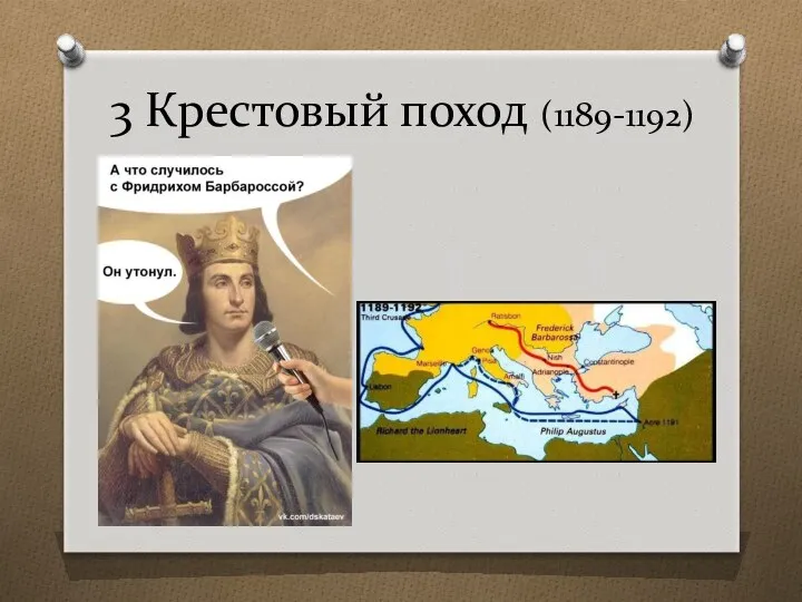 3 Крестовый поход (1189-1192)