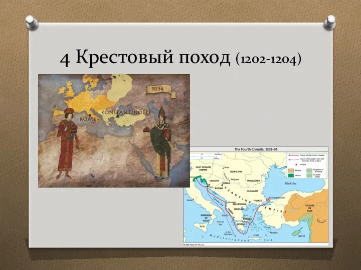 4 Крестовый поход (1202-1204)