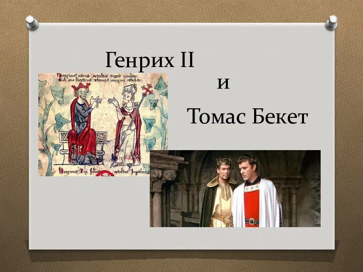Томас Бекет Генрих II и