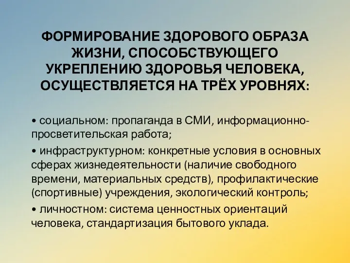 ФОРМИРОВАНИЕ ЗДОРОВОГО ОБРАЗА ЖИЗНИ, СПОСОБСТВУЮЩЕГО УКРЕПЛЕНИЮ ЗДОРОВЬЯ ЧЕЛОВЕКА, ОСУЩЕСТВЛЯЕТСЯ НА