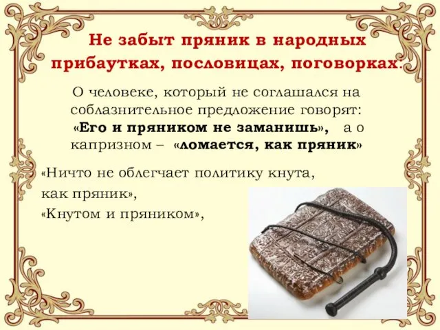 Не забыт пряник в народных прибаутках, пословицах, поговорках: «Ничто не